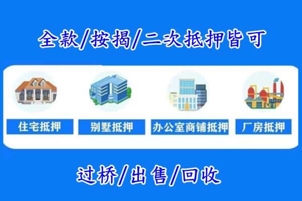 白城房产抵押